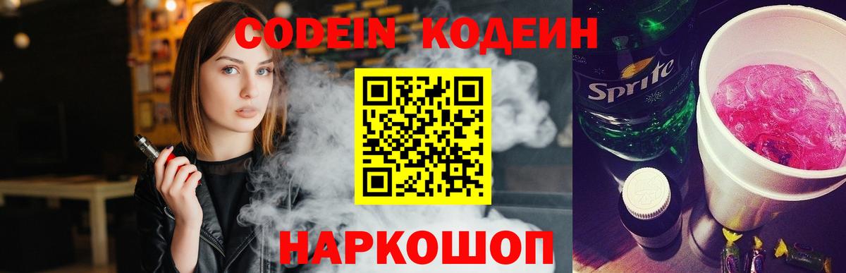 Кодеиновый сироп Lean Purple Drank  Вход с VPN  Камень-на-Оби 